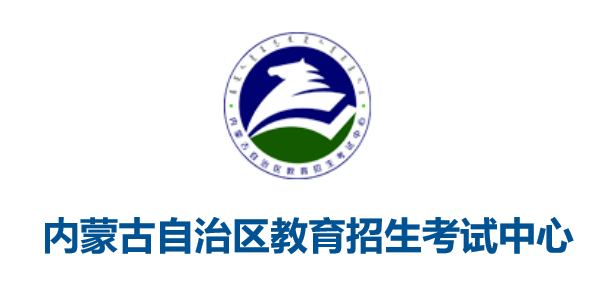 內(nèi)蒙古自治區(qū)教育招生考試中心