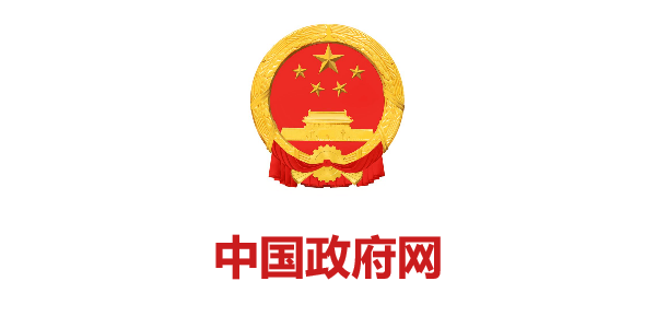 中國(guó)政府網(wǎng)