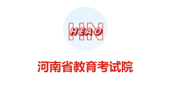 河南省教育考試院