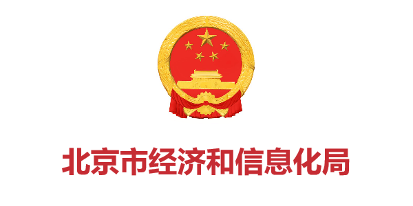 北京市經(jīng)濟(jì)和信息化局