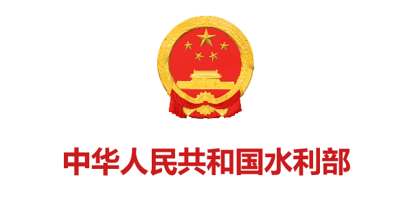 中華人民共和國(guó)水利部