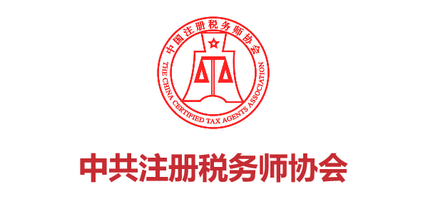 中共注冊(cè)稅務(wù)師協(xié)會(huì)