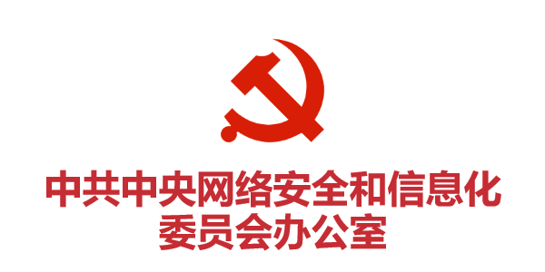 中共中央網(wǎng)絡(luò)安全和信息化委員會(huì)辦公室
