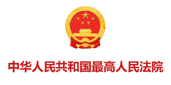 中華人民共和國(guó)最高人民法院
