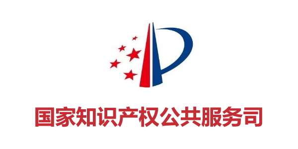 國(guó)家知識(shí)產(chǎn)權(quán)公共服務(wù)司