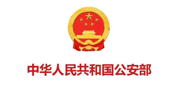 中華人民共和國(guó)公安部