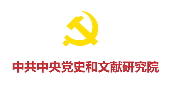 中共中央黨史和文獻(xiàn)研究院