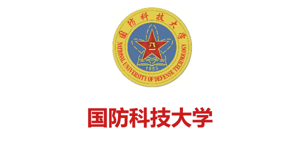 國(guó)防科技大學(xué)