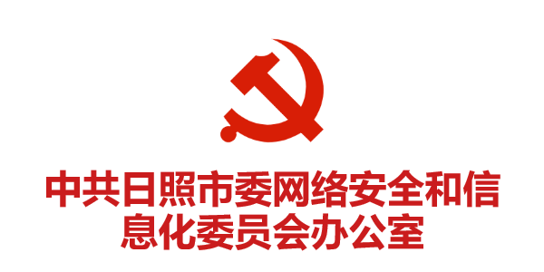 中共日照市委網(wǎng)絡(luò)安全和信息化委員會(huì)辦公室