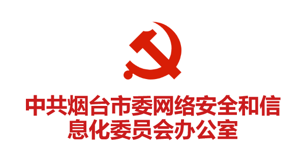 中共煙臺(tái)市委網(wǎng)絡(luò)安全和信息化委員會(huì)辦公室